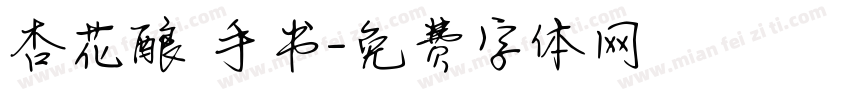 杏花酿 手书字体转换
